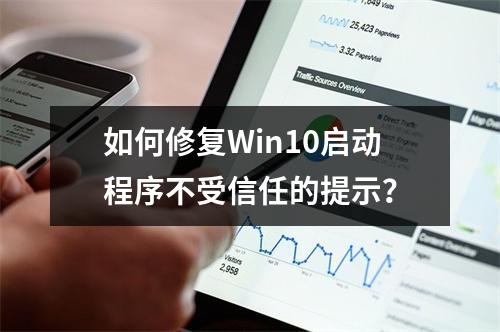 如何修复Win10启动程序不受信任的提示?