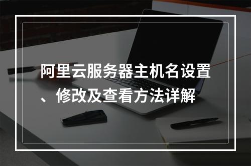 阿里云服务器主机名设置、修改及查看方法详解