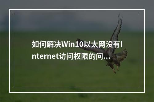 如何解决Win10以太网没有Internet访问权限的问题?
