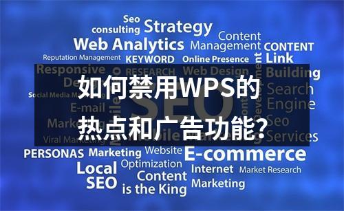 如何禁用WPS的热点和广告功能?