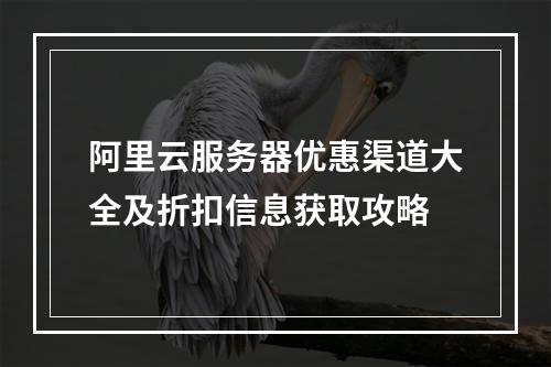 阿里云服务器优惠渠道大全及折扣信息获取攻略