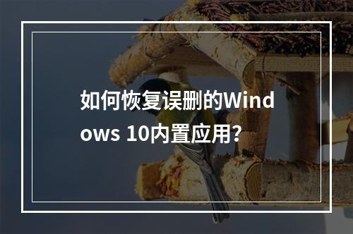 如何恢复误删的Windows 10内置应用?