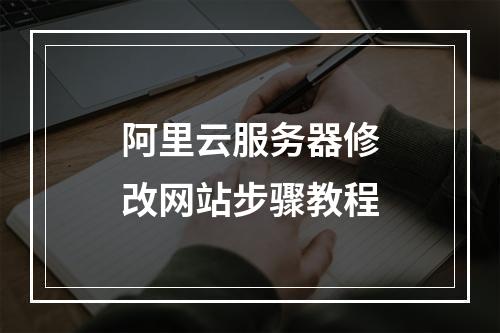 阿里云服务器修改网站步骤教程