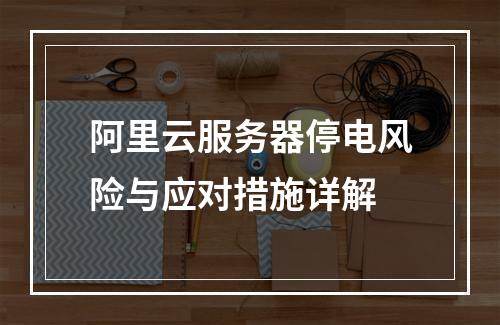 阿里云服务器停电风险与应对措施详解