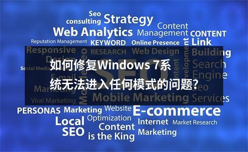 如何修复Windows 7系统无法进入任何模式的问题?