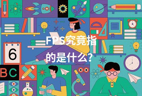 FPS究竟指的是什么?