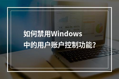 如何禁用Windows中的用户账户控制功能?