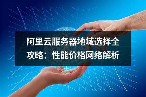 阿里云服务器地域选择全攻略：性能价格网络解析