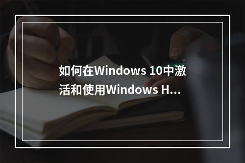 如何在Windows 10中激活和使用Windows Hello功能?