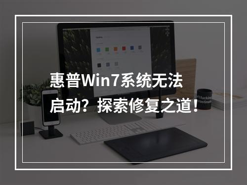 惠普Win7系统无法启动?探索修复之道!