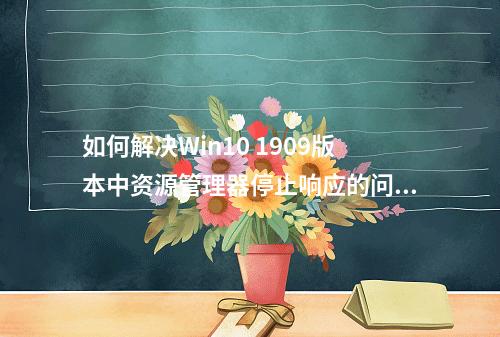 如何解决Win10 1909版本中资源管理器停止响应的问题?