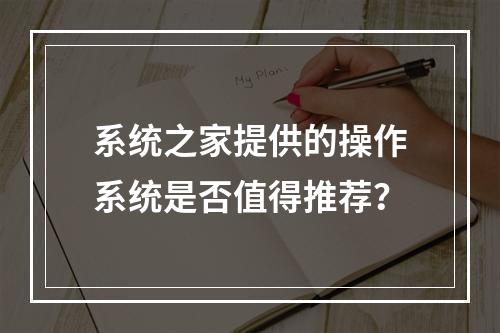 系统之家提供的操作系统是否值得推荐?