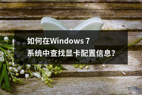 如何在Windows 7系统中查找显卡配置信息?