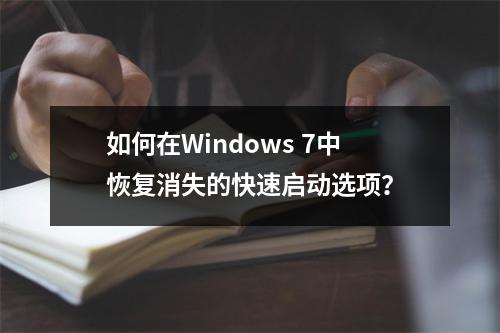 如何在Windows 7中恢复消失的快速启动选项?