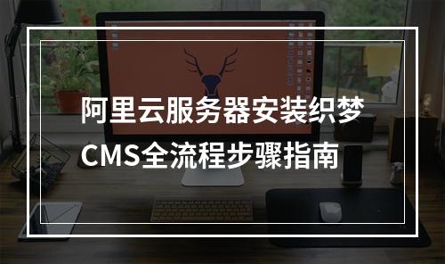 阿里云服务器安装织梦CMS全流程步骤指南