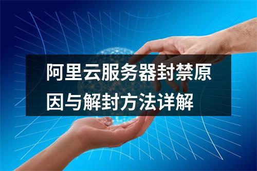 阿里云服务器封禁原因与解封方法详解