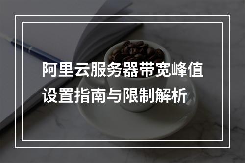 阿里云服务器带宽峰值设置指南与限制解析