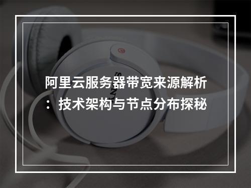 阿里云服务器带宽来源解析：技术架构与节点分布探秘