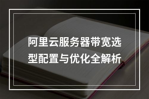 阿里云服务器带宽选型配置与优化全解析