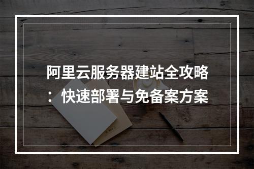 阿里云服务器建站全攻略：快速部署与免备案方案