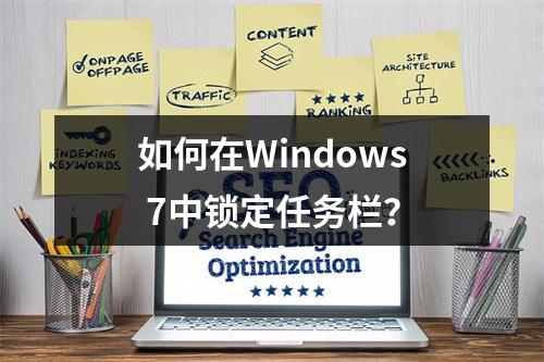 如何在Windows 7中锁定任务栏?