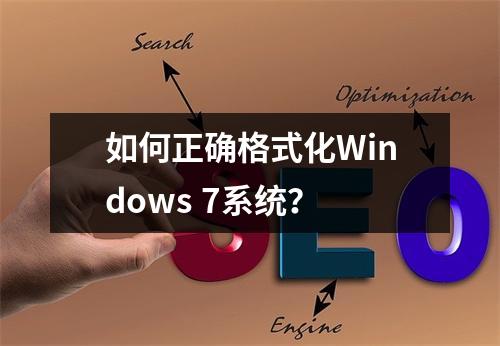 如何正确格式化Windows 7系统?