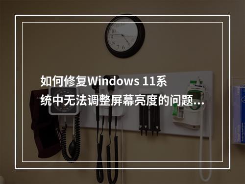 如何修复Windows 11系统中无法调整屏幕亮度的问题?
