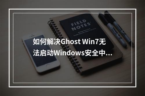 如何解决Ghost Win7无法启动Windows安全中心的问题?