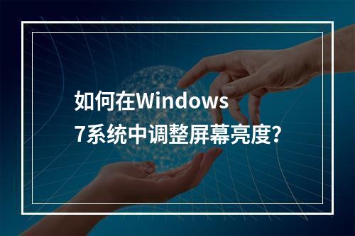 如何在Windows 7系统中调整屏幕亮度?