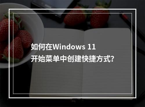 如何在Windows 11开始菜单中创建快捷方式?