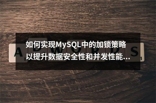 如何实现MySQL中的加锁策略以提升数据安全性和并发性能?