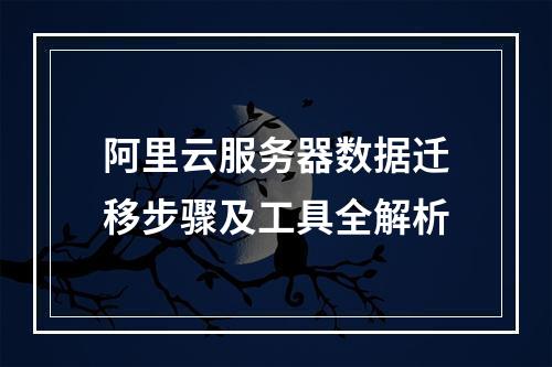阿里云服务器数据迁移步骤及工具全解析