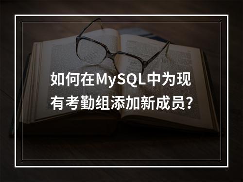 如何在MySQL中为现有考勤组添加新成员?