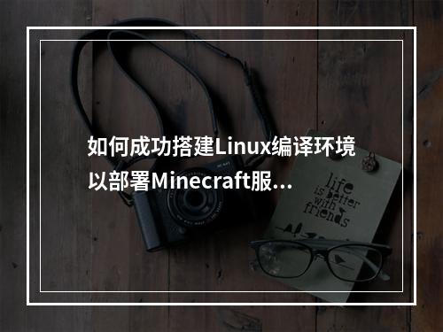 如何成功搭建Linux编译环境以部署Minecraft服务器?