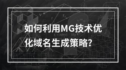 如何利用MG技术优化域名生成策略?