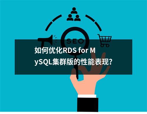 如何优化RDS for MySQL集群版的性能表现?