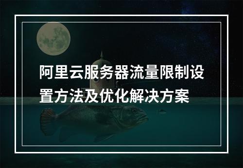 阿里云服务器流量限制设置方法及优化解决方案