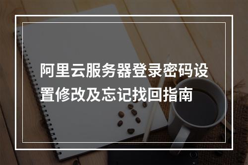 阿里云服务器登录密码设置修改及忘记找回指南