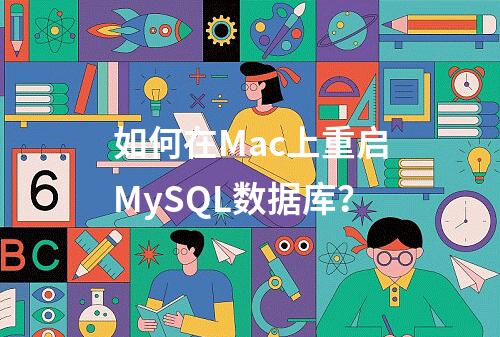 如何在Mac上重启MySQL数据库?