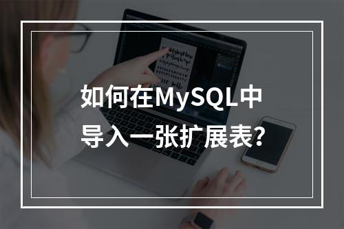 如何在MySQL中导入一张扩展表?