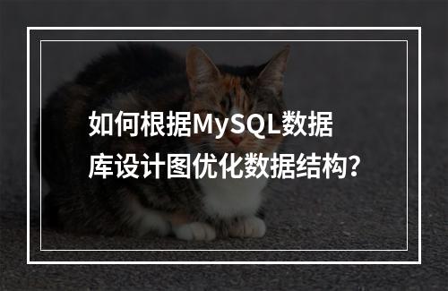 如何根据MySQL数据库设计图优化数据结构?