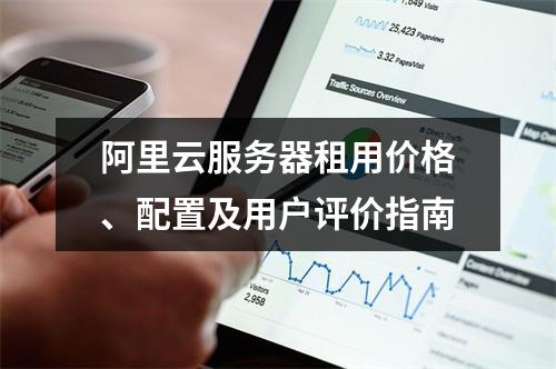 阿里云服务器租用价格、配置及用户评价指南