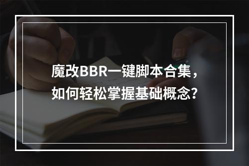 魔改BBR一键脚本合集,如何轻松掌握基础概念?
