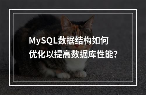 MySQL数据结构如何优化以提高数据库性能?