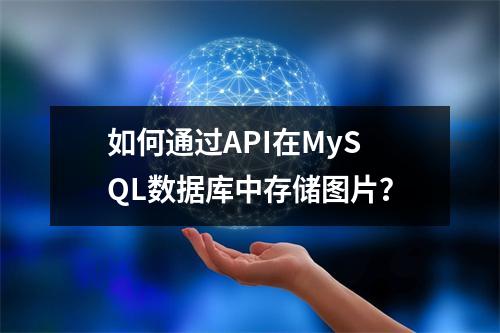 如何通过API在MySQL数据库中存储图片?