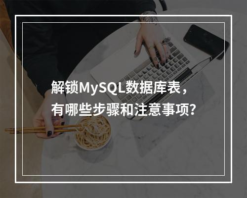 解锁MySQL数据库表,有哪些步骤和注意事项?