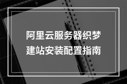 阿里云服务器织梦建站安装配置指南