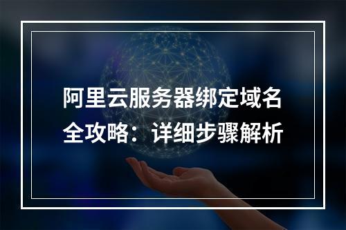 阿里云服务器绑定域名全攻略：详细步骤解析