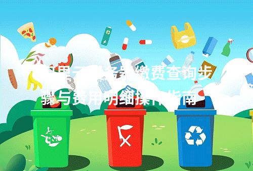 阿里云服务器缴费查询步骤与费用明细操作指南
