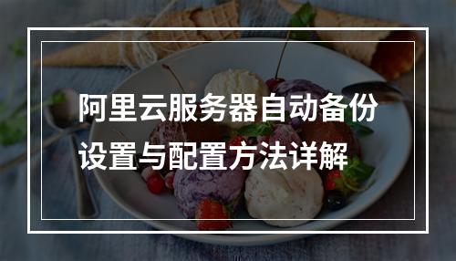 阿里云服务器自动备份设置与配置方法详解